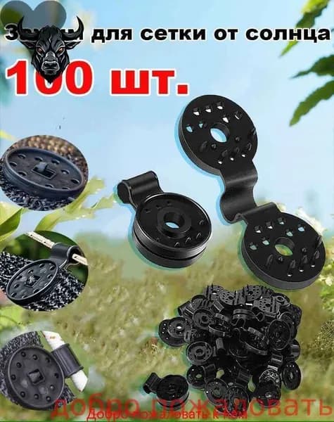 Крепёж для затеняющей и фасадной сетки 100 шт
