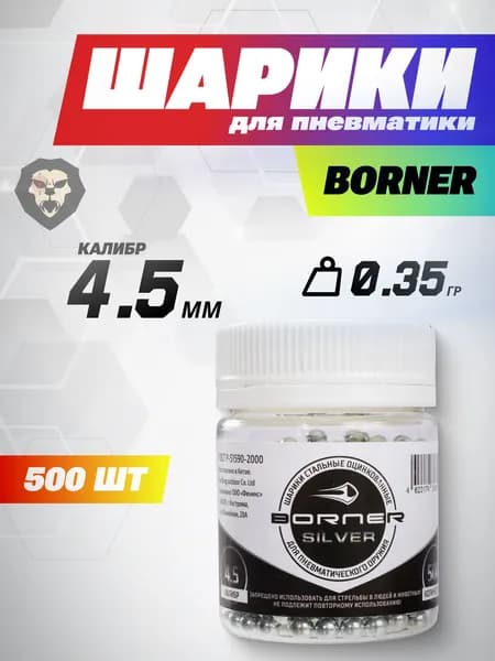 Шарики Borner 500 шт (4.5 мм, оцинкованные)
