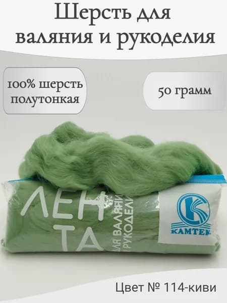 Шерсть для валяния 114-киви