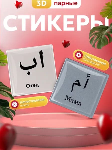 3d Стикеры парные наклейки Мусульманские Отец Мама 2шт