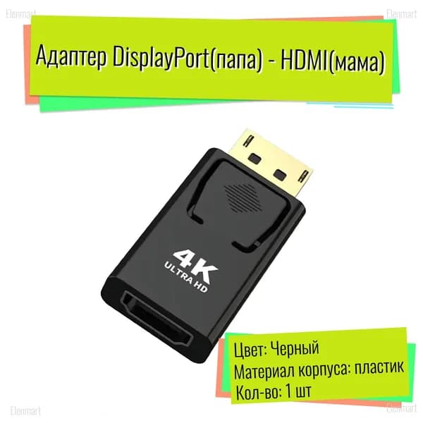 Адаптер Display port (папа) - HDMI (мама) дисплей порт hdmi(ашдимий) переходник для монитора
