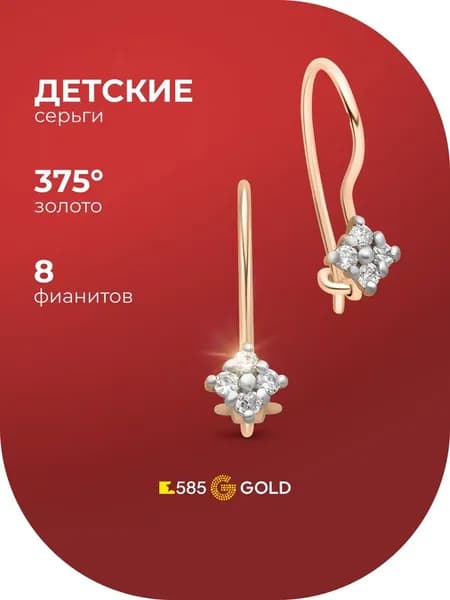 Серьги детские с фианитами из красного золота 375 пробы 585GOLD