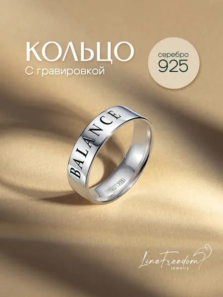 Кольцо серебро 925 BALANCE (Баланс), широкое, с гравировкой, Comfort Fit