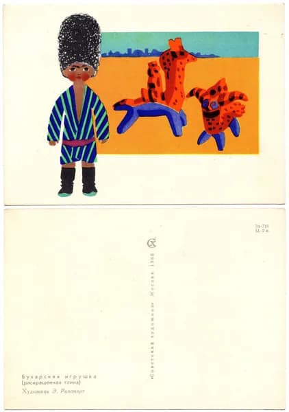 Открытка "Бухарская Игрушка", Рапопорт,1966, СССР