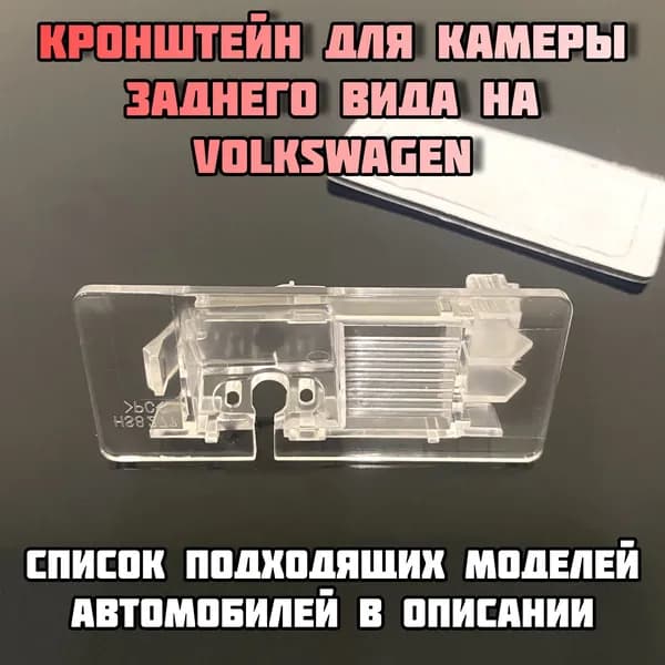 Кронштейн/Плафон под камеру заднего видa для VW/Skoda (Фольксваген/Шкода)