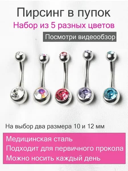 Пирсинг в пупок набор из 5 шт