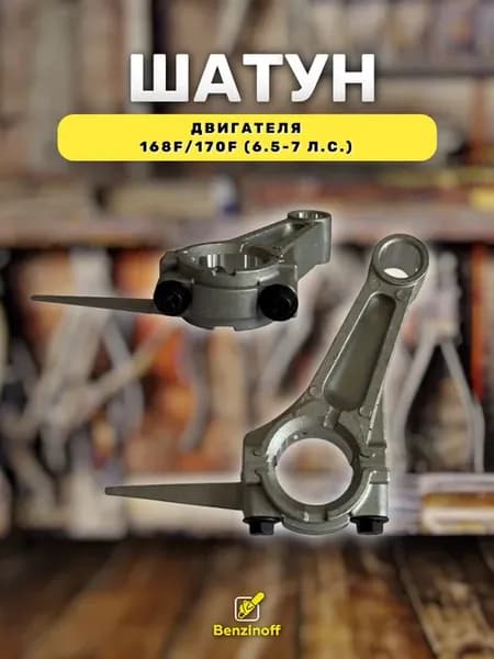 Шатун для мотоблока 6-7лс. 168F 170F в сборе