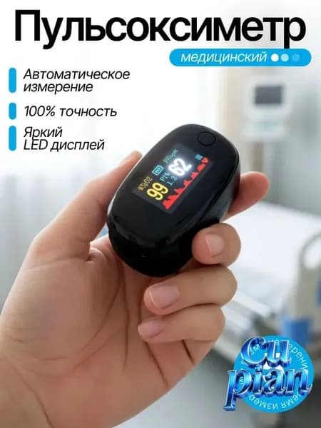 Пульсоксиметр медицинский на палец; пульсометр на палец медицинский;