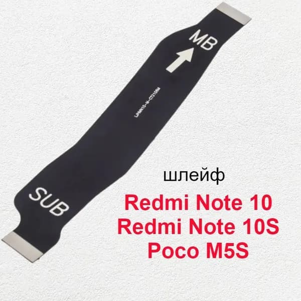 Межплатный шлейф для Xiaomi Redmi Note 10 / Redmi Note 10S / Poco M5s