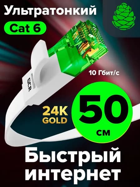 Плоский Патч-корд КАТ.6 UTP Lan 50 см кабель для интернета GCR PROF ethernet HIGH speed 10 Гбит/с белый