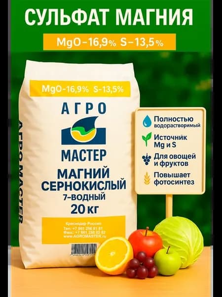 Сульфат Магния удобрения 20 кг