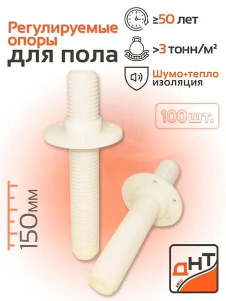 Опоры для пола (лаг и фанеры), болт 150мм + втулка, 100 шт