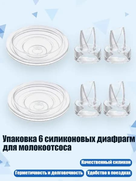 Упаковка 6 силиконовых диафрагм для молокоотсоса