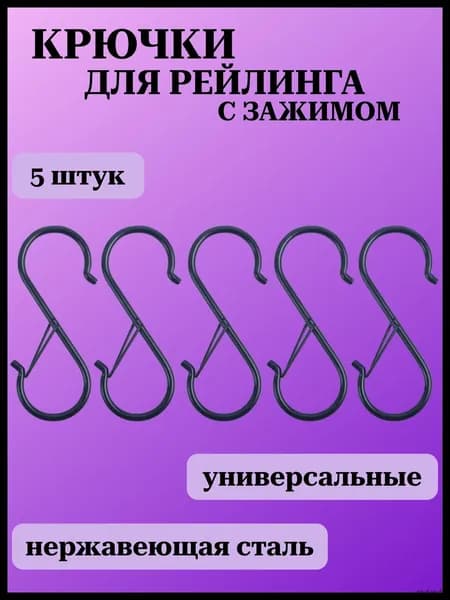 Металлические крючки с зажимом для кухни и ванной набор 5 шт на рейлинг S образные черные 9,5х4х0,4 см