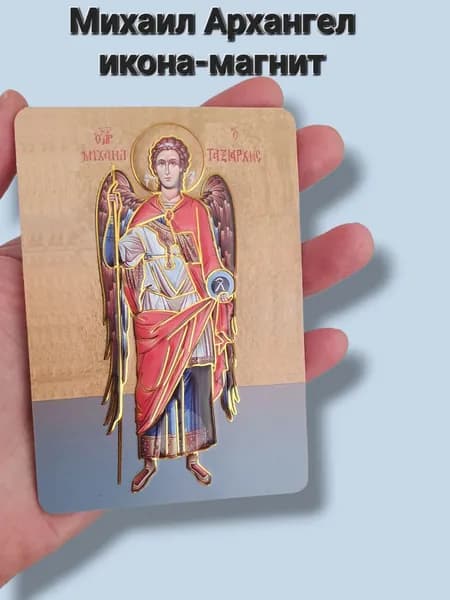 Архангел Михаил икона магнит 10х7 см
