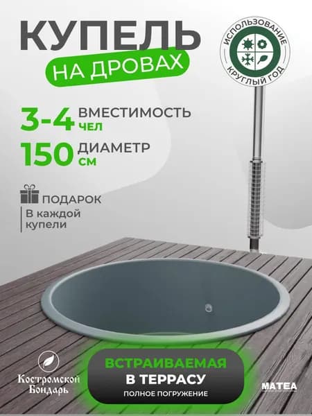 Купель встраиваемая в террасу графит BondarSpa полное погружение, композит 150см, Костромской Бондарь