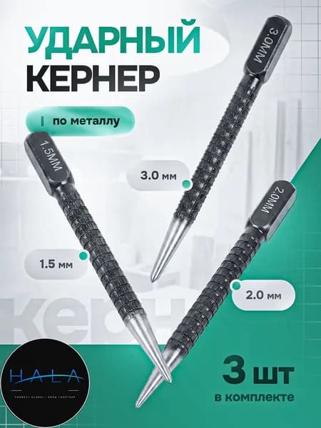 Кернер по металлу ударный набор 3 штуки, головки 1,5 2,0 3,0мм, бородок слесарный, добойник для крепежа, пробойник