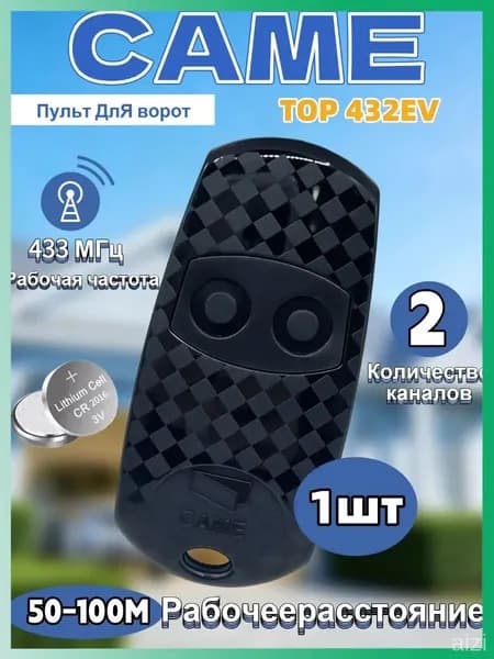 Пульт CAME 001TOP-432EE, 2х канальный, 433.92 МГц.Для CAME 433 МГц гаражных ворот и автоматических дверей