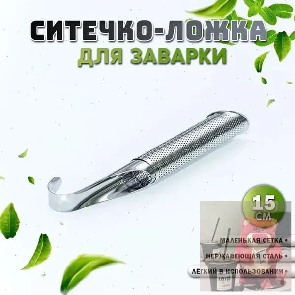 Ситечко для заваривания чая