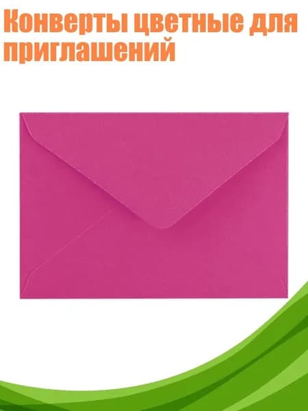Конверты цветные для приглашений, розово-красный