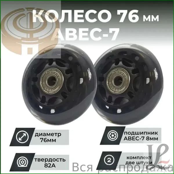 Премиум роликовое колесо 76х24 PU, твёрдость 82, с подшипниками, чёрное 2шт