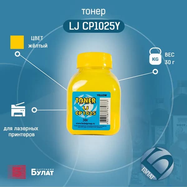 Тонер БУЛАТ HP Color LJ CP1025, Color LJ M176 (Жёлтый, банка 30 г)