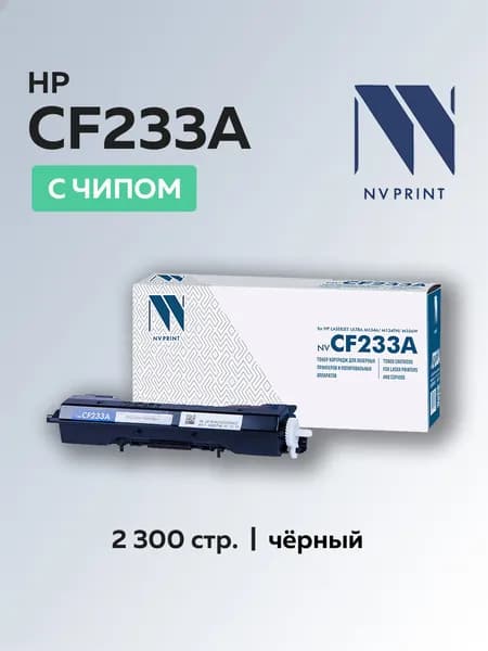 Картридж NV Print CF233A (HP 33A) для HP LaserJet Ultra M134/M106 с чипом