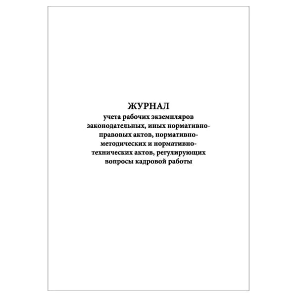 Комплект (1 шт.), Журнал учета рабочих экземпляров законодательных и проч. актов, регулирующих вопросы кадровой работы (10 лист, полистовая нумерация)