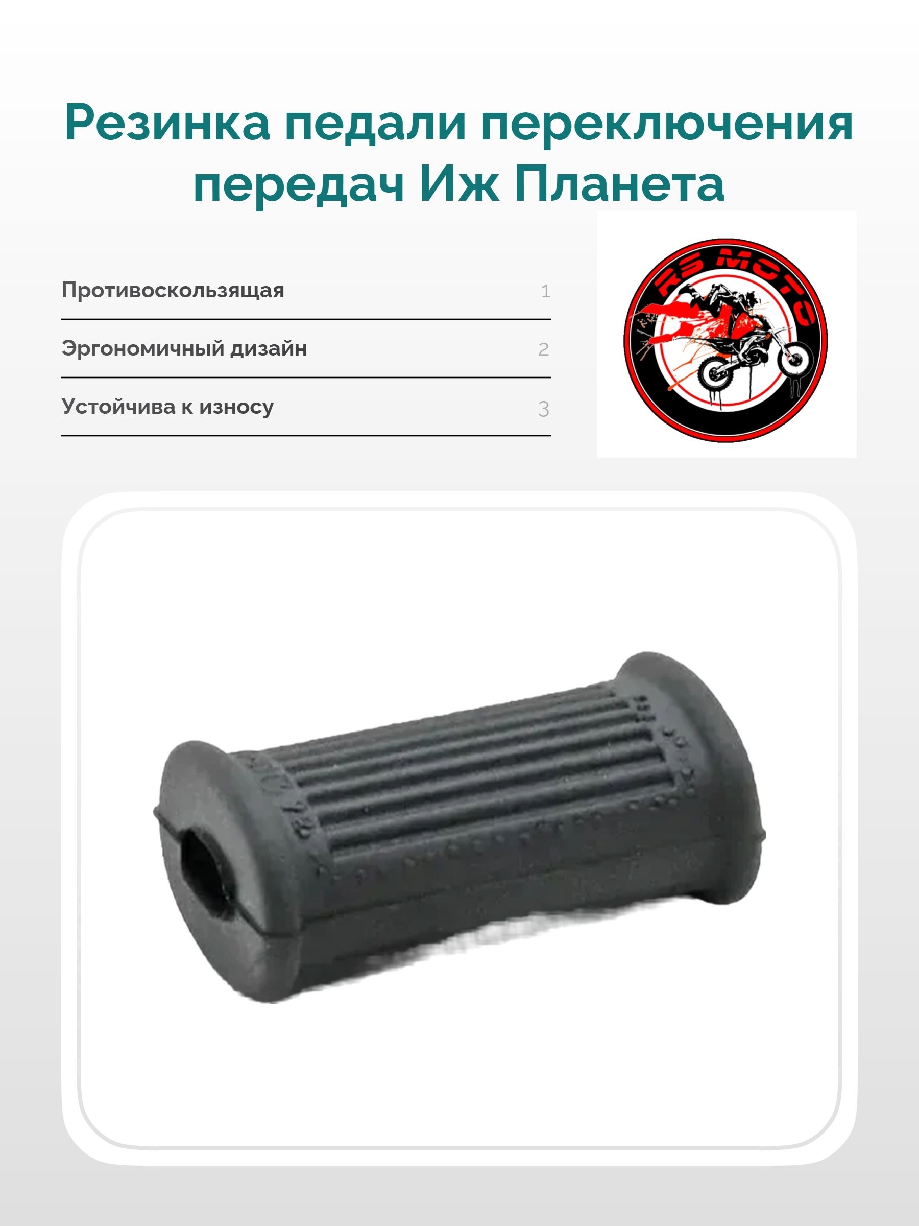 Резинка педали переключения передач Иж Планета