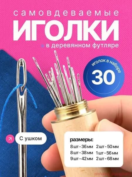 Иглы Для шитья, 30 шт.
