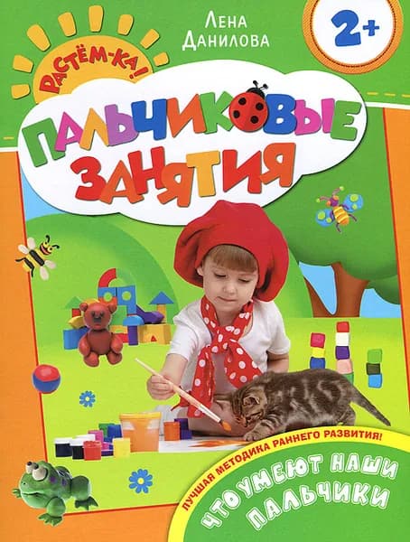 Что умеют наши пальчики. Пальчиковые занятия | Данилова Елена Алексеевна