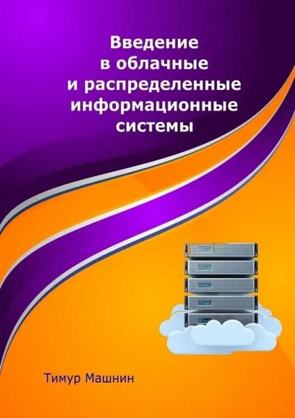Введение в облачные и распределенные информационные системы | Машнин Тимур Сергеевич | Электронная книга