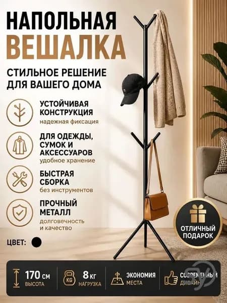 Вешалка напольная, 170 см х 170 см х 50 см