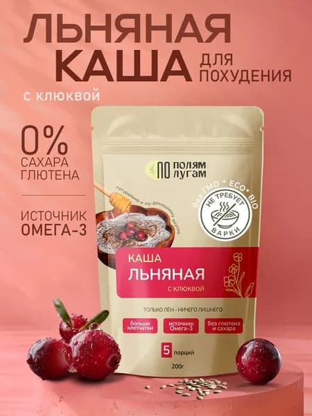 КАША ЛЬНЯНАЯ с кусочками клюквы из белого льна 200 г / Каша быстрого приготовления "По полям По лугам"
