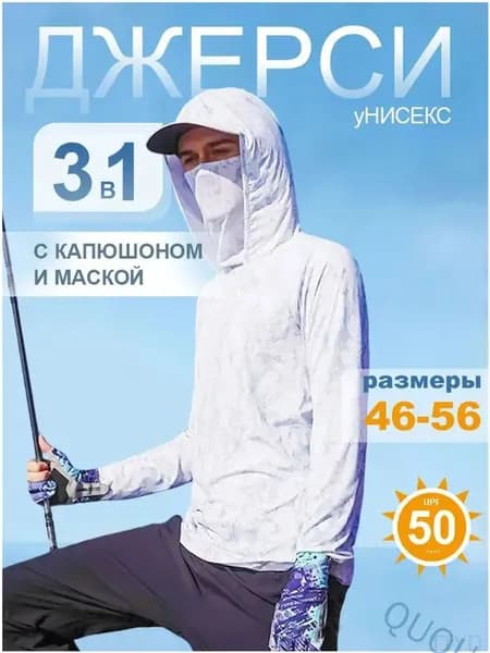 Лонгслив солнцезащитный с капюшоном и маской кофта рыбака