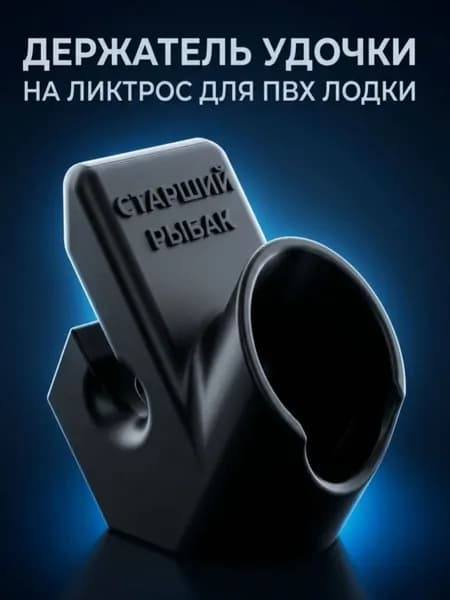 Держатель удочки для лодки ПВХ на ликтрос