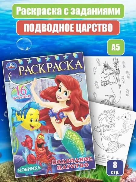 Раскраска с заданиями "Подводное царство" (А5)
