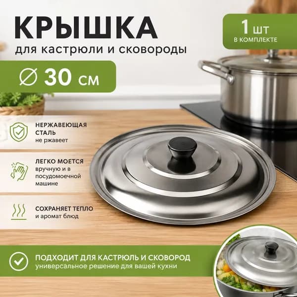 Крышка, 1 шт, диаметр: 30 см