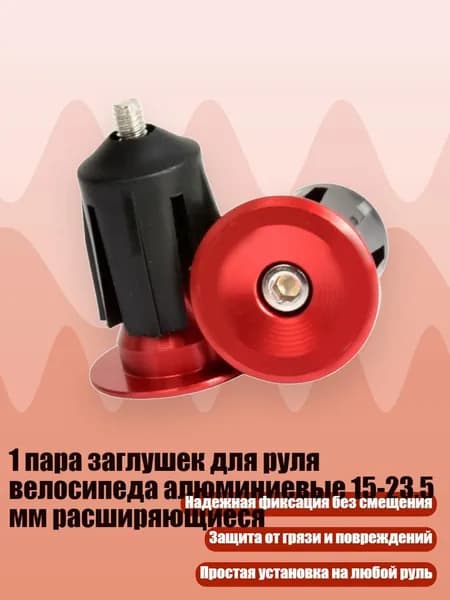 1 пара заглушек для руля велосипеда алюминиевые 15-23.5 мм расширяющиеся, красный