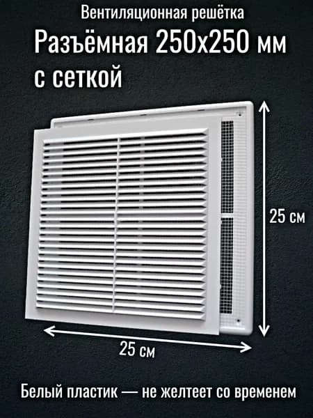 Решетка вентиляционная в рамке 250х250 мм / Разъемная / Белая