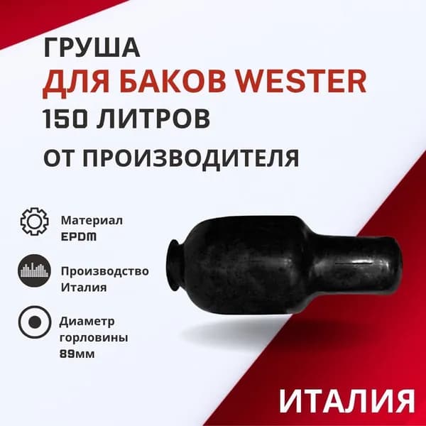 Груша Wester 150 литров