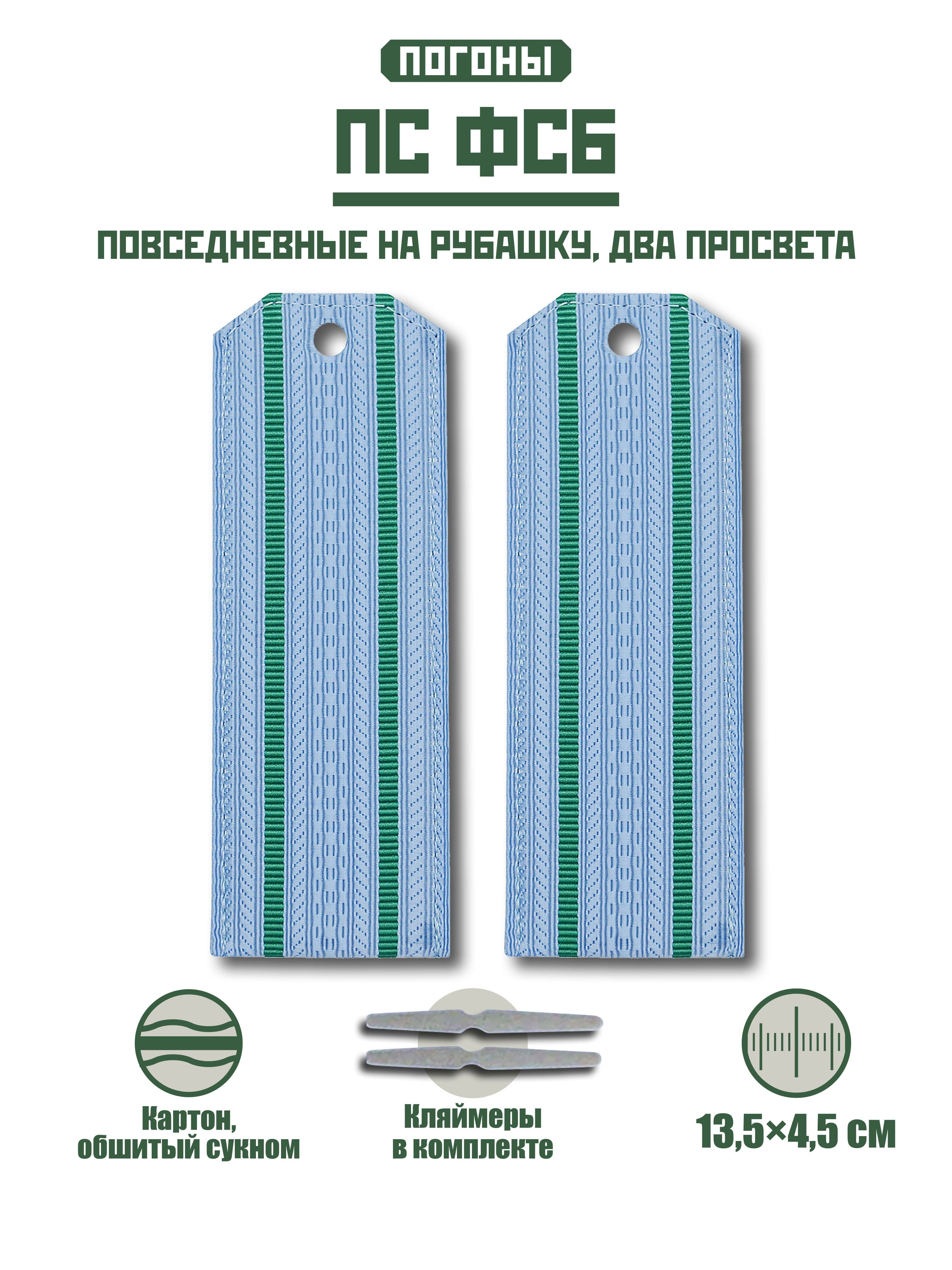 Погоны Пограничной службы ФСБ + кляммер