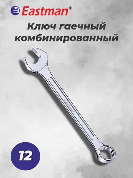 Ключ гаечный комбинированный КГК 12х12 DIN EASTMAN