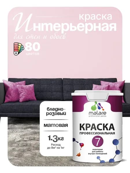 Краска Malare Professional Euro №7 интерьерная для стен и обоев, для потолка, акриловая, быстросохнущая, без запаха, матовая, бледно-розовый, (1л - 1.3кг)