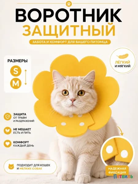 Защитный воротник для кошек и собак размер S Ветеринарный конус после операции Для котят и маленьких пород до 3 кг