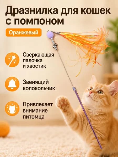 Дразнилка для кошек с помпоном и перьями, для активных игр и привлечения внимания питомца, пластик и металл, фиолетовая, 1 шт.