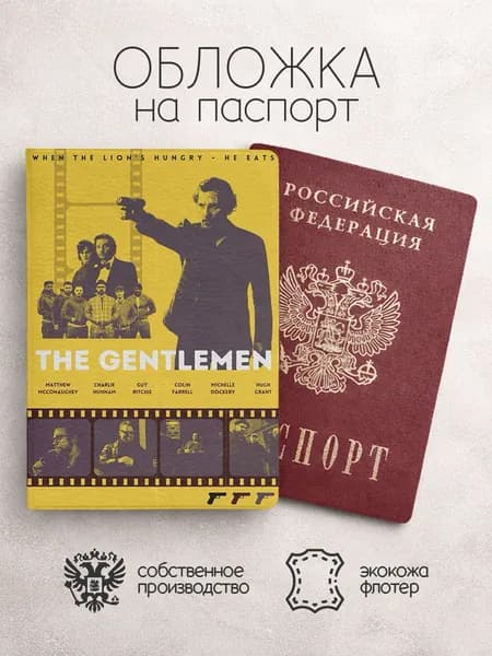 Обложка на паспорт Джентльмены желтая