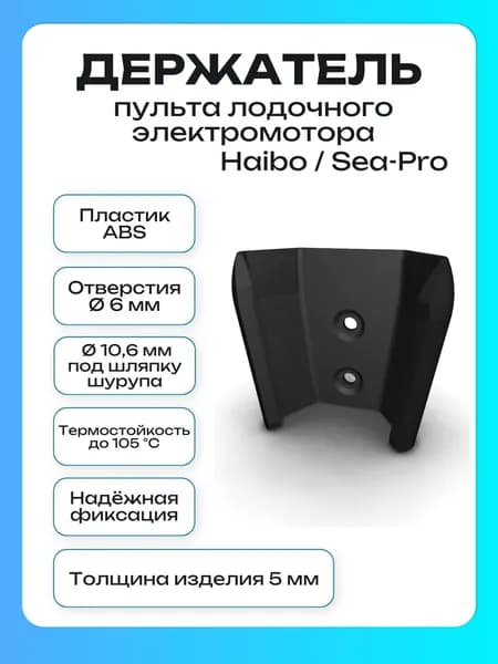 Держатель пульта лодочного электромотора Haibo, Sea-pro