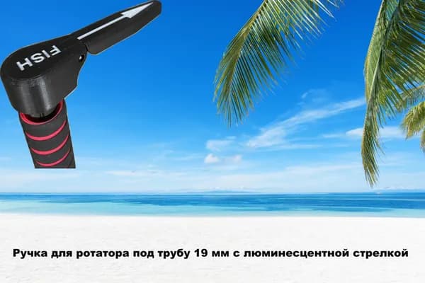 Ручка для зимнего ротатора под трубу 19 мм с люминесцентной стрелкой