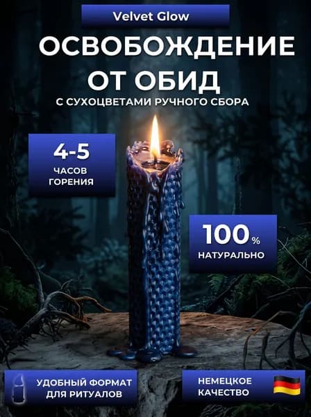 Магические свечи "Освобождение от обид" 11 см х 2 см 1 шт
